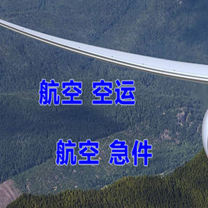 长沙黄花航空物流快递-选东方航空和上海航空