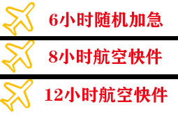 长沙黄花航空物流快递公司,专业空运当天件